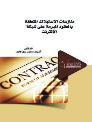 cover image of منازعات الاستهلاك المتعلقة بالعقود المبرمة على شبكة الإنترنت